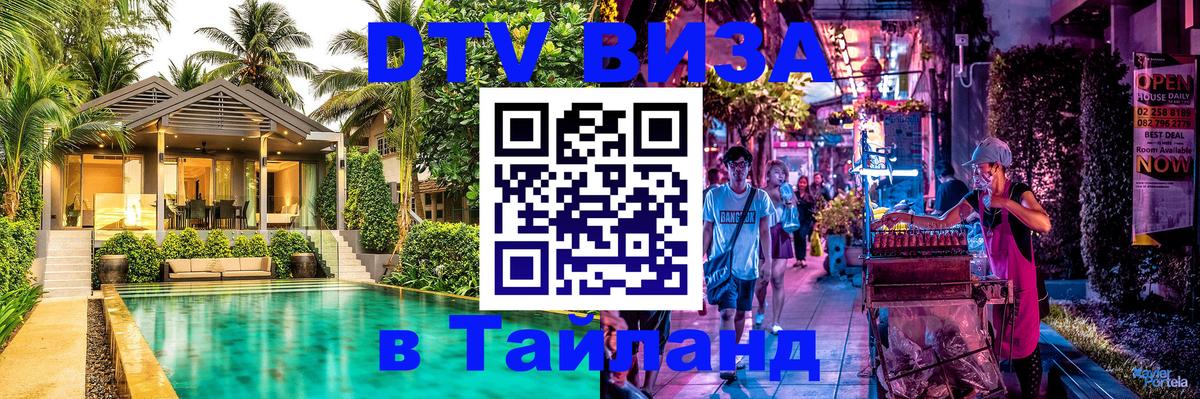 DTV Visa Thailand — прайс и условия, виза без дополнительных документов - 18.11.2025 