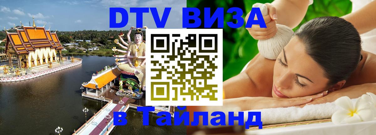 DTV (ДТВ) visa Таиланд 