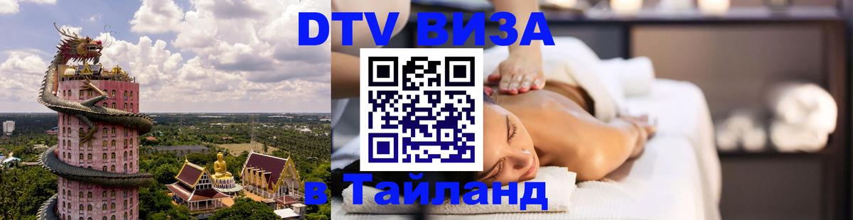 Цены на DTV визу в Таиланд — пакеты услуг, достаточно даже паспорта - Вадуц 